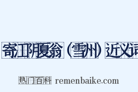 寄江阴夏翁（雪州）近义词是什么意思的图片